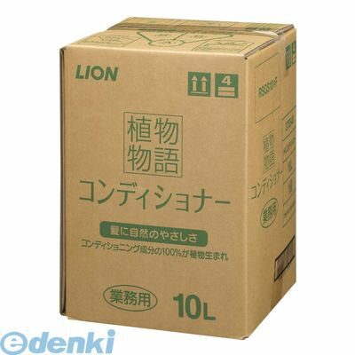 ZLV1101 植物物語コンディショナーリンス 10L 4903301375548 ライオン ライオンハイジーン 業務用