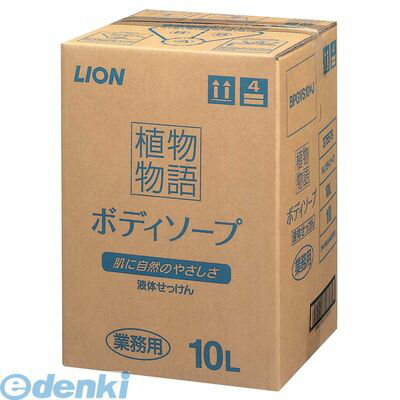 ZBD1102 植物物語ボディーソープ 10L 4903301375579 ライオン ライオンハイジーン ボディソープ 植物物語ボディソープ(4.0)