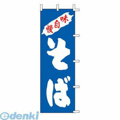 促销产品 - YZY0401 のぼり そば K98−12 4580130232374 味自慢 上西産業 川正染工