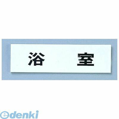 ZTV46 点字サイン TS268−9 浴室 4977720268095 HIKARI 点字サイン浴室 プレート