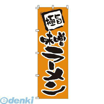 YNBI9 のぼり 1−202 味噌ラーメン 4582221680026 サンエルメック Modern Pro TKG