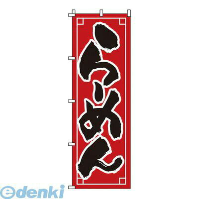YNBJ7 のぼり 1-210 らーめん 4582221680101 サンエルメック Modern Pro TKG
