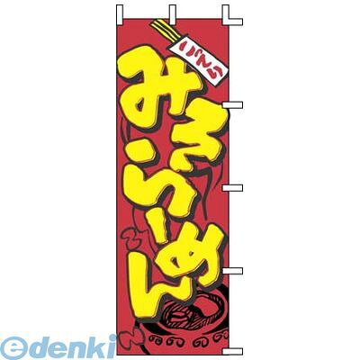 YJN0401 のぼり J05−0002 みそらーめん 4952372411693 こってり 上西産業 Jonishi