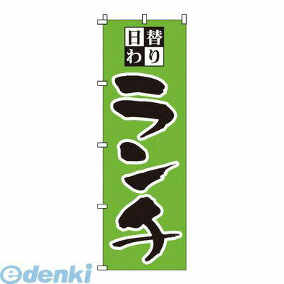 Rakuten - YNBY5 のぼり 1−905 日替わりランチ 4582221681580 サンエルメック Modern Pro TKG