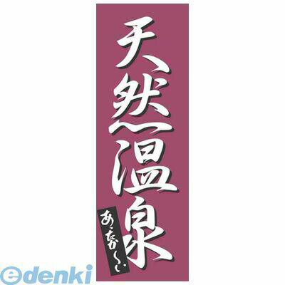 YJN4901 のぼり K-0276 天然温泉 4582136201071 上西産業 川正染工 KAWASHO ササガワ