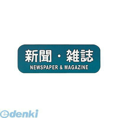 Cloth Made - ZLB04 リサイクルトラッシュ用ラベル 新聞・雑誌 LA−34 4976511410347 ぶんぶく Bunbuku 業務用