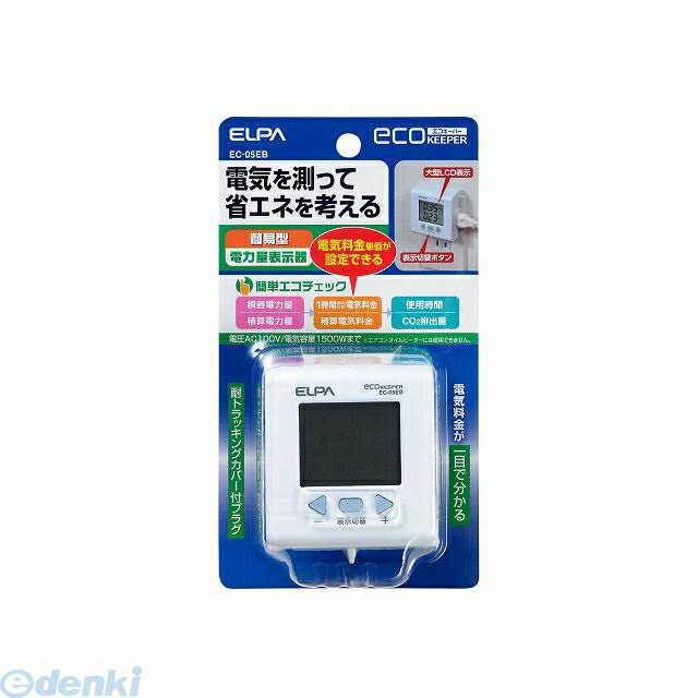(LINEクーポン有)朝日電器 ELPA EC-05EB エコキーパー EC05EB 簡易電力量計エコキーパー エルパ 測定器 使用時間 電力表示器 電気代 節電 モニター 料金