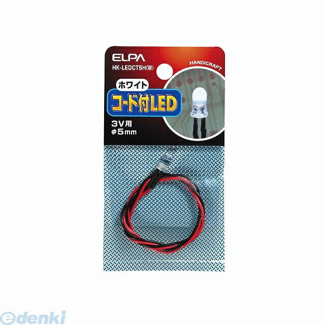 朝日電器 ELPA HK-LEDCT5H-W コード付LEDΦ5mm白 HKLEDCT5HW