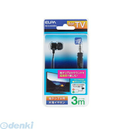 朝日電器 ELPA RE-CLK03-BK 地デジ用イヤホン 高音質 RECLK03BK
