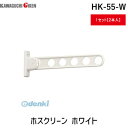 川口技研 HK-55-W 【2個入】ホスクリーン ホワイト HK55W(3)