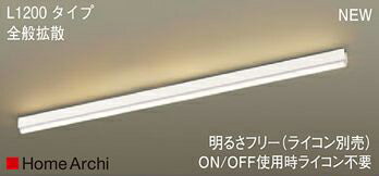 パナソニック LGB50611LB1 LEDラインライト1200全般拡散　電球