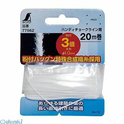 【スーパーSALEサーチ】シンワ測定 77562 消耗品　粉付3倍太糸　20m巻　チョークライン用