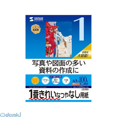 サンワサプライ JP-EM5NA3-100 インクジェット用スーパーファイン用紙A3サイズ100枚入り JPEM5NA3100