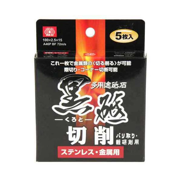 (LINEクーポン有)4977292307680 切断砥石 黒砥 切削 藤原産業 切断砥石黒砥切削 ディスクグラインダー用 作業工具 先端工具 研磨砥石 切削用