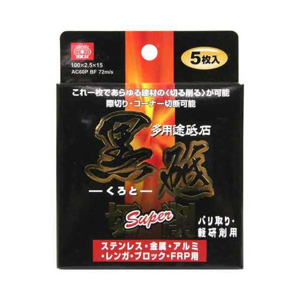 (LINEクーポン有)4977292307703 切断砥石 黒砥切削SUPER 藤原産業 切断砥石黒砥切削SUPER ディスクグラインダー用 研磨砥石 切削用 作業工具 先端工具