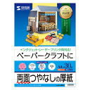 ●0.22mmの厚みで、しっかりと腰があり、POP・カレンダー・ペーパークラフト等に最適。●雲のような純朴な白色が、印刷効果をより引き立たせ、高級感あふれる印刷仕上がりを実現する用紙。●高い印刷品質や印刷再現性を可能にする、インキ発色性や着肉性、乾燥性が良い。●オフセット印刷や孔版印刷などの印刷方式に加え、レーザーやインクジェット、熱転写などの各種印字方式に対応。オンデマンド印刷にも最適●さまざまな加工や印刷に耐えることができる強度や紙腰です。●用途としては、プリンタ用紙、書籍本文、カタログ、パンフレット、カレンダー、各種チケット、名刺、はがき、封筒、値札、商品タグ、ポストカードなどに最適。●高発色マット層により画像濃度が高く、鮮明かつビビットな発色が得られます。●インクの「にじみ」をコントロールすることで「インクのかすれ」を防ぎ、噴射されたインクジェットの形状を真円に固定することにより、鮮明印字を可能にします。●両面印刷も可能。●マルチ用紙(インクジェットもカラーレーザーにも対応します。)●ペーパークラフトでも大いに活躍します。