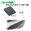 ミスギ MISUGI CAS-100【5】 サイレントキャスコーナーCAS100【5枚】 CAS100【5】 駐車場の出入口の低い段差へ簡単に設置可能な丈夫で美...