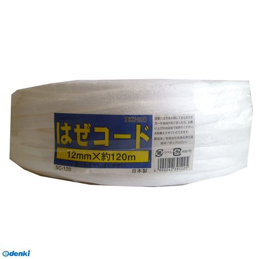 宮島化学工業 SC120 重梱包用 はぜコード 白 幅12mm×長さ120m