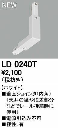 オーデリック ODELIC LD0240T 垂直ジョインタ