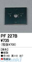 【スーパーSALEサーチ】オーデリック ODELIC PF227B 【工事必要】 住宅用照明部材樹脂絶縁台・木台 PF227B(3)