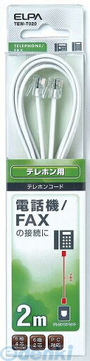 朝日電器 ELPA TEW-T020 テレホンコード6キョク2/4シン2M TEWT020 朝日電器 ELPA TEW-T020 テレホンコード6キョク2/4シン2M TEWT020