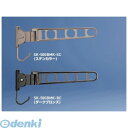 神栄ホームクリエイト 旧新協和 SK-500BMK-WC バルコニー物干金物 横収納型 【1本入】 SK500BMKWC