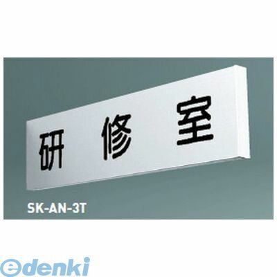 Rakuten - 神栄ホームクリエイト SK-AN-3T無地 一般型室名札（突出型）【無地】