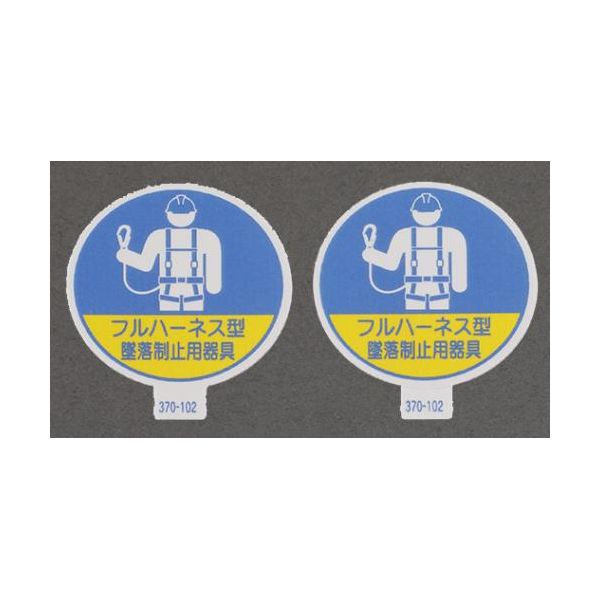 【個人宅配送不可】【即納在庫品】「直送」エスコ EA983AN-41 φ35mm ヘルメットステッカー 墜落制止用器具／2枚 EA983AN41