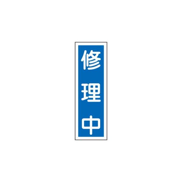 ●サイズ…360×120×1mm●材質…ラミプレート(硬質エンビ)●標識内容…修理中　