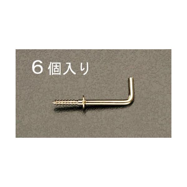(LINEクーポン有)【個人宅配送不可】【即納在庫品】「直送」エスコ EA951DR-13 25mm 真鍮製 ねじ込L形フック 6個入 EA951DR13【キャンセル不可】