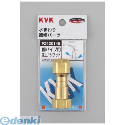翌日出荷 直送 代引不可・他メーカー同梱不可 KVK PZ420145 銅パイプ用逆止弁 ケーブイケー 水栓部材 ..