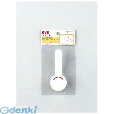 直送 代引不可・他メーカー同梱不可 KVK PZ78 レバーハンドルセット 下げ吐水用 キャップ付 水栓部材 ..