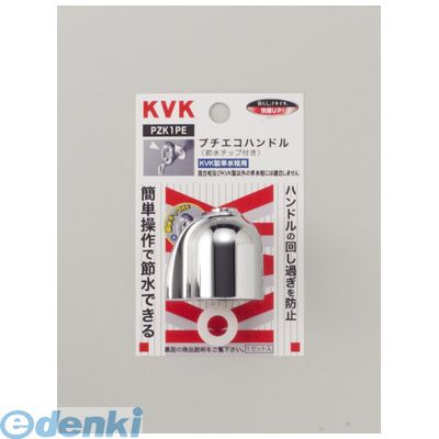 樂天商城 - 直送 代引不可・他メーカー同梱不可 KVK PZK1PE 節水ハンドルセット プチエコハンドル ケーブイケー 水栓部材【キャンセル不可】
