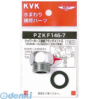直送 代引不可・他メーカー同梱不可 KVK PZKF146-7 シャワーアタッチメントG PZKF1467 シャワーホース..