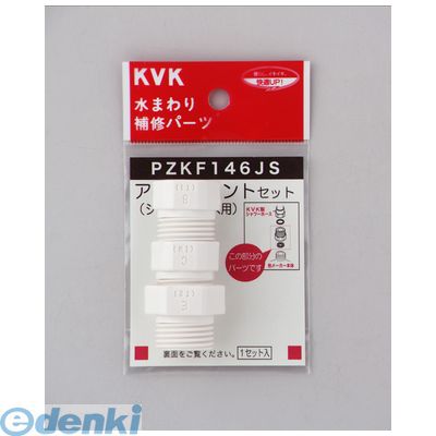 直送 代引不可・他メーカー同梱不可 KVK PZKF146JS シャワーアタッチメントセット3入樹脂製 ケーブイケ..