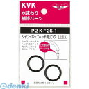 KVK PZKF26-1 シャワーヘッドOリング PZKF261【キャンセル不可】