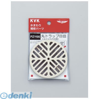 直送 代引不可・他メーカー同梱不可 KVK PZY66 丸トラップ目皿 排水部品目皿ゴミ受け ユニットバス用 水栓部材 ユニットバス用丸トラップ目皿 ケーブイケー【キャンセル不可】