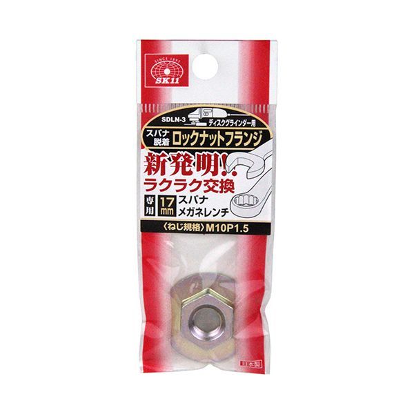 (LINEクーポン有)4977292303231 SK11 ロックナット スパナ脱着 SDLN−3 藤原産業 ロックナットスパナ脱着 ロックナットフランジ ディスクグラインダー