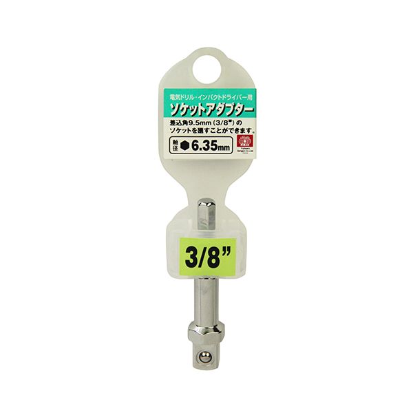 【用途】ソケットアダプター。【機能・特徴】電気ドリル・インパクトドライバーで、差込角3/8インチ(9.5mm)のソケットを使用するためのアダプターです。【仕様】●サイズ：3/8インチ(9.5mm)。●軸径：6.35mm六角軸。●適用機種：電気ドリル・インパクトドライバー。【注意事項ほか】インパクトレンチ(エアー含む)で使用しないでください。先端工具 ドリルアクセサリ ソケットビット　