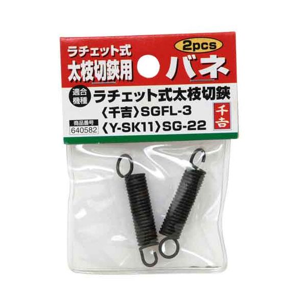 【スーパーSALEサーチ】［4977292640589］ 太枝切鋏用バネ（2pcs） 4977292640589