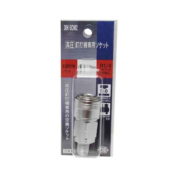 (LINEクーポン有)4977292424264 高圧ソケット ダイセン カプラー 作業工具 建築用高圧釘打ち機専用ソケット