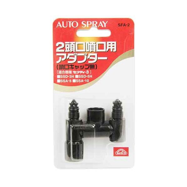 (LINEクーポン有)4977292651356 2頭口噴口用アダプター 藤原産業
