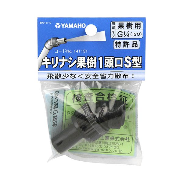 (LINEクーポン有)4530217019657 ヤマホ キリナシ果樹1頭口S型 G1／4 ヤマホ工業 大型噴霧器パーツ 農業..