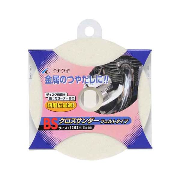 【商品説明】【用途】金属のつやだし。【機能・特徴】ディスク側面も使用可能のため、苦手なコーナー部の研磨に最適です。【仕様】●サイズ：直径100mmX穴径15mm。●適用工具：ディスクグラインダー。【材質】●フェルト。【注意事項ほか】●青棒・白棒等の研磨材を併用してください。●使用される回転工具の取扱説明書をよくお読みいただき、回転数、回転方向、直径、穴径、軸径等の使用条件が適合することをご確認ください。●製品かパッケージに表示されている最高使用回転数を超えては絶対に使用しないでください。●保護メガネ、保護マスク、防護手袋、安全帽、安全靴、長袖服等を必ず着用してください。先端工具 ドリルアクセサリ 軸付 ペーパー スポンジ