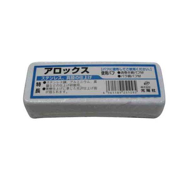【商品説明】【用途】ステンレス、真鍮の仕上げ。【機能・特徴】ステンレス鋼、アルミニウム、真鍮などの仕上げ研磨用。青棒仕上げに準じた光沢仕上げ面が得られます。【仕様】●ステンレスの仕上げ用。【材質】●酸化アルミニウム　約77％。●脂肪酸　約23％。先端工具 ドリルアクセサリ 光陽社