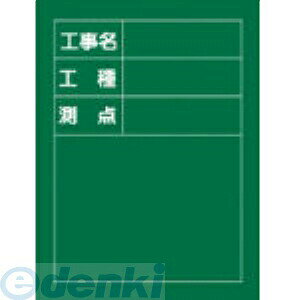 日本緑十字社メーカーお問い合わせ：06-6443-6139日本緑十字 289010 H−10●サイズ:600×450×20mm●タテ型●材　質:木製●工事用黒板●チョーク・ラーフル付
