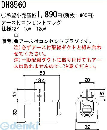 (LINEクーポン有)パナソニック電工 DH8560 アース付コンセントプラグ 白 DH8560 シ...
