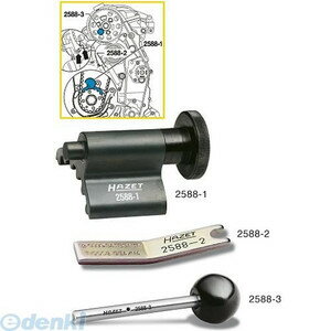 【納期-通常7日以内に発送 在庫切れ時-約2ヶ月 】ハゼット HAZET 2588-2 VW用タイミングベルト交換ツール 25882