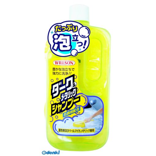 ウイルソンメーカーお問い合わせ：03-3338-3232【商品説明】●塗装を傷めることなく、「水アカ」「汚れ」をカンタンに落とします。●泡立ち、泡切れが抜群でスピーディーに洗車ができます。