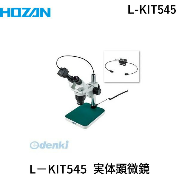 【個人宅配送不可】ホーザン HOZAN L-KIT545 直送 代引不可・他メーカー同梱不可 L−KIT545 実体顕微鏡LKIT545 PC用
